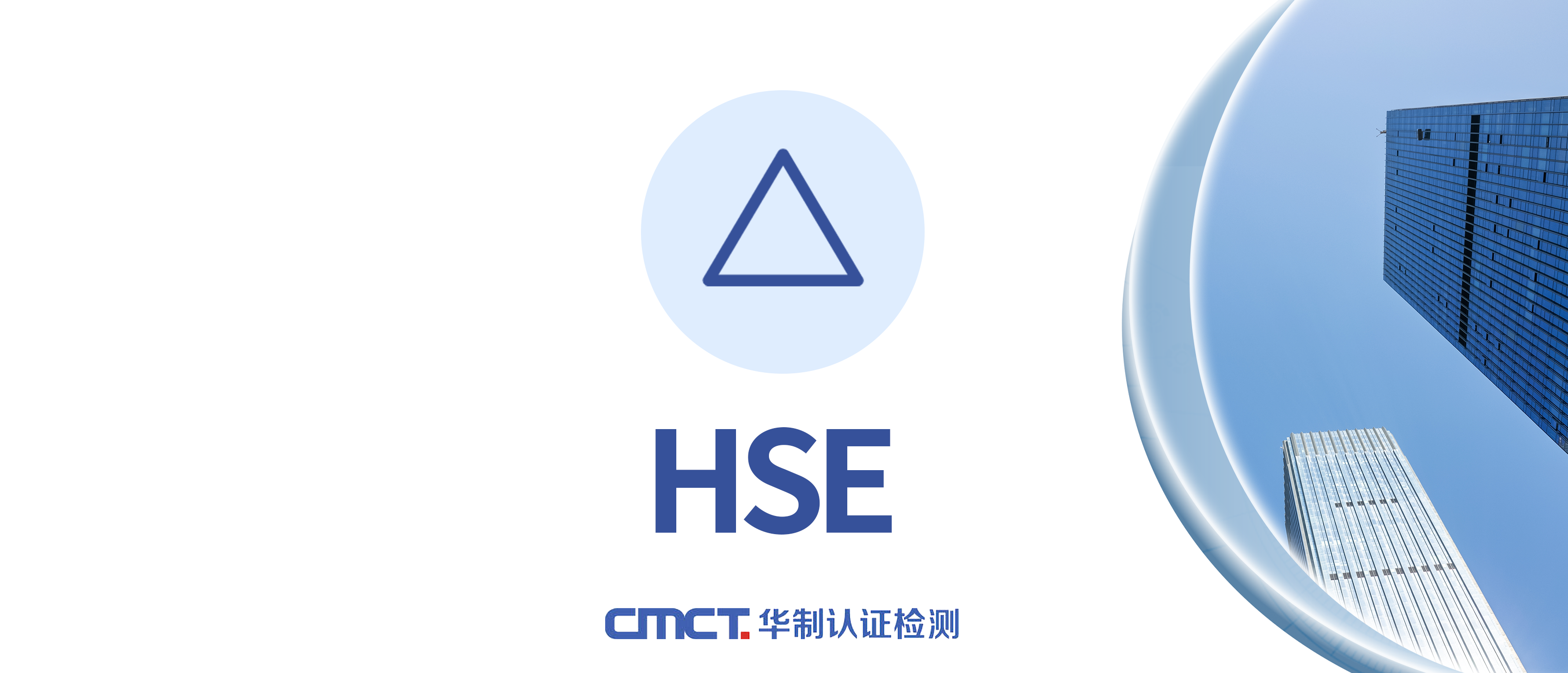 健康、安全和环境（HSE）管理体系认证